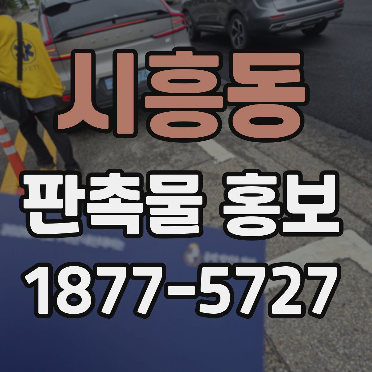 시흥동 판촉물 홍보