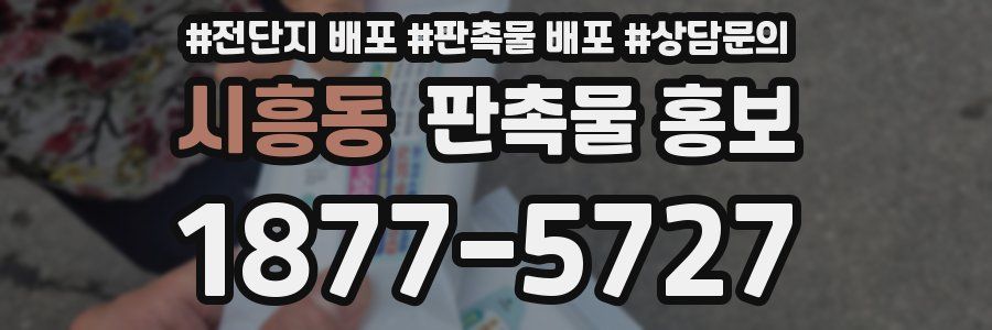 시흥동 판촉물 홍보
