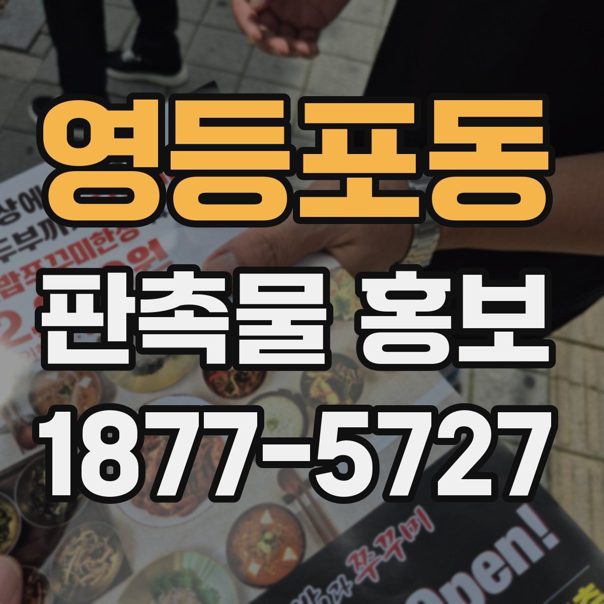 영등포동 판촉물 홍보