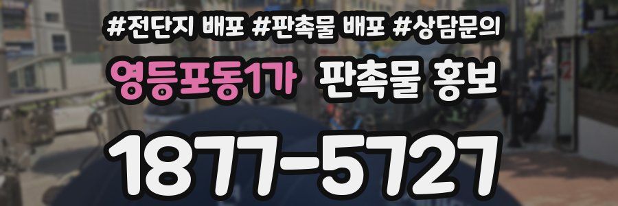 영등포동1가 판촉물 홍보