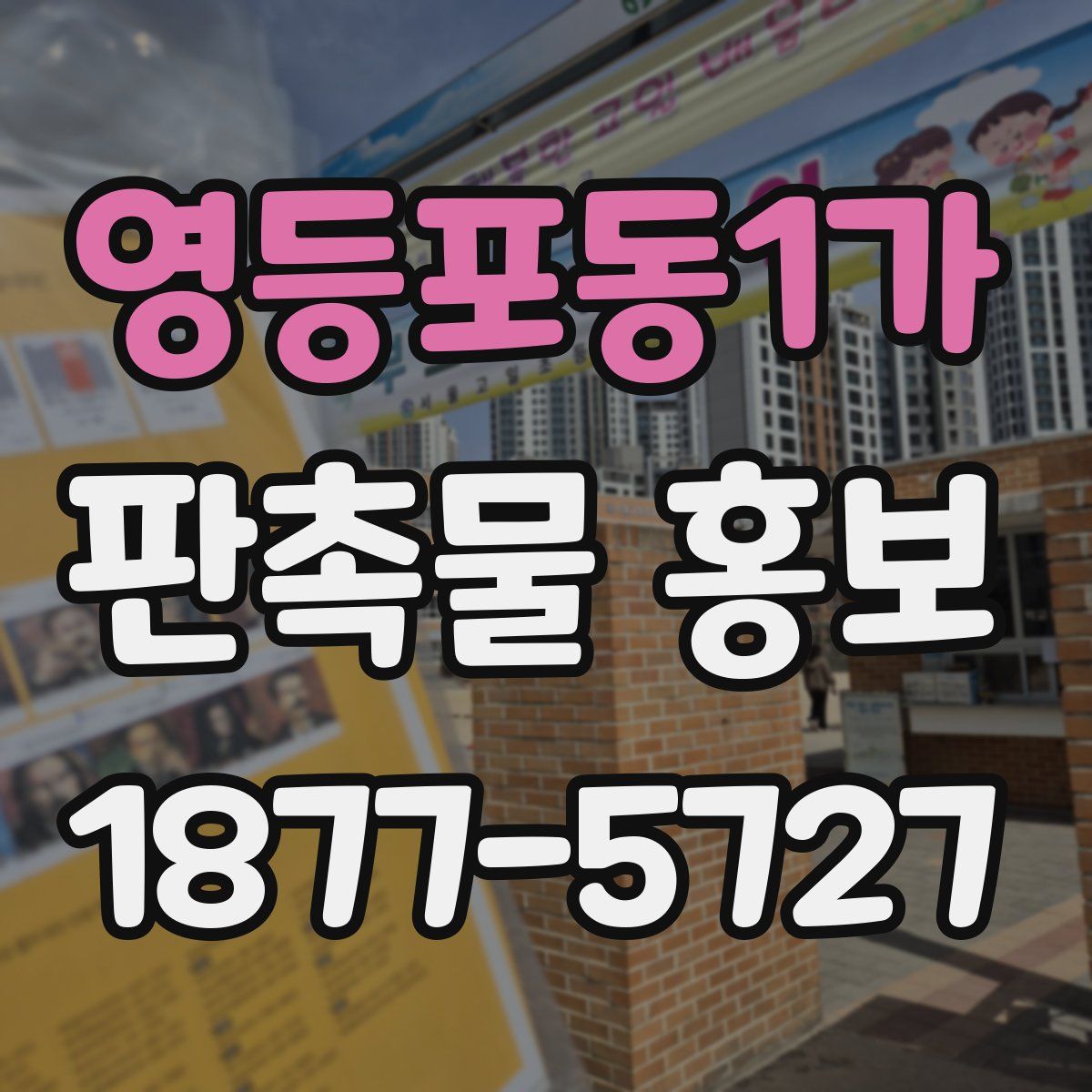 영등포동1가 판촉물 홍보