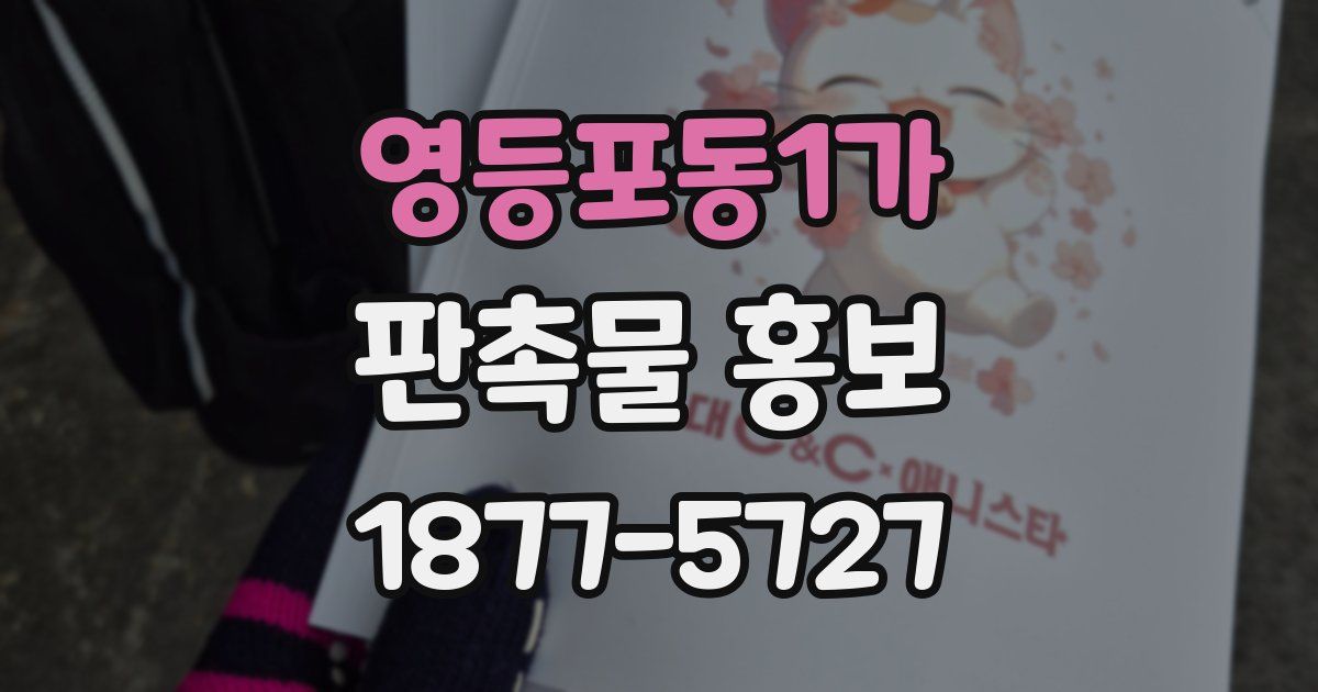 영등포동1가 판촉물 홍보