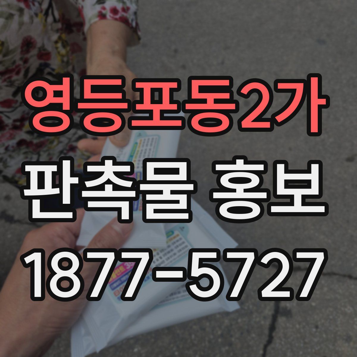 영등포동2가 판촉물 홍보