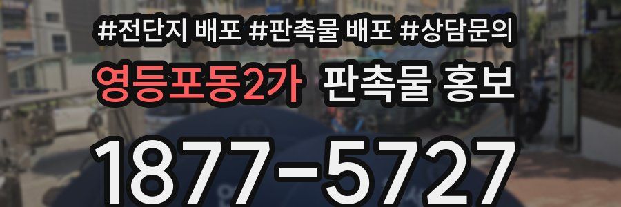 영등포동2가 판촉물 홍보