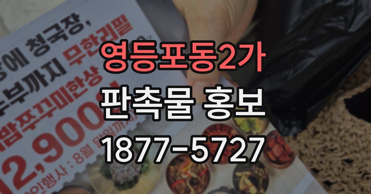 영등포동2가 판촉물 홍보