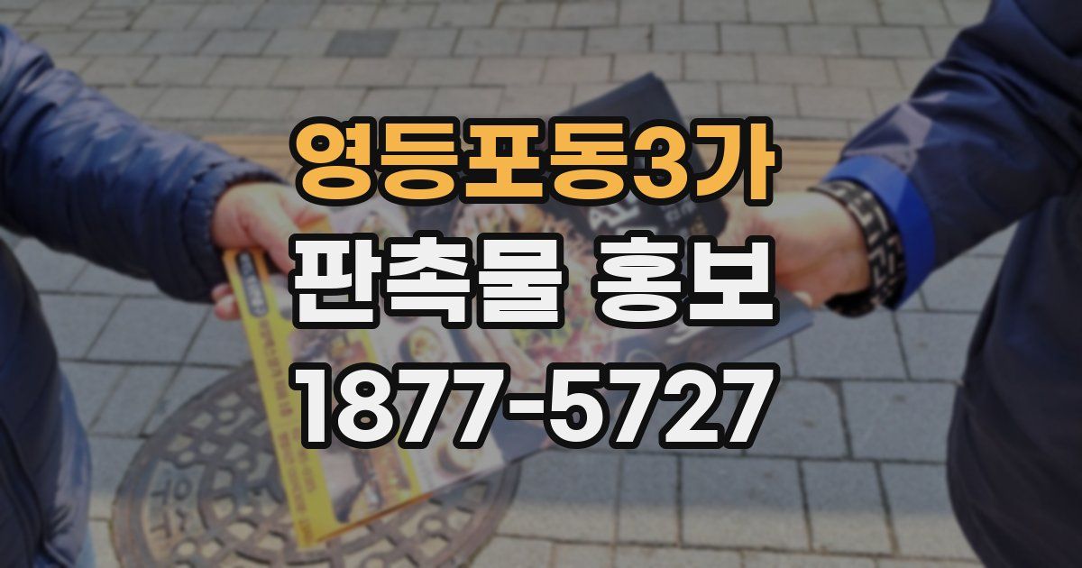 영등포동3가 판촉물 홍보