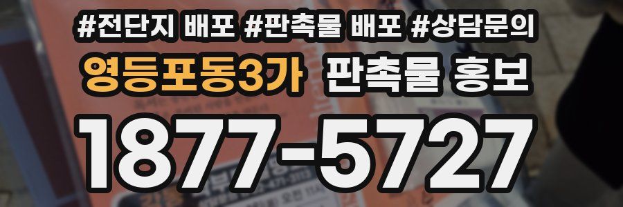 영등포동3가 판촉물 홍보