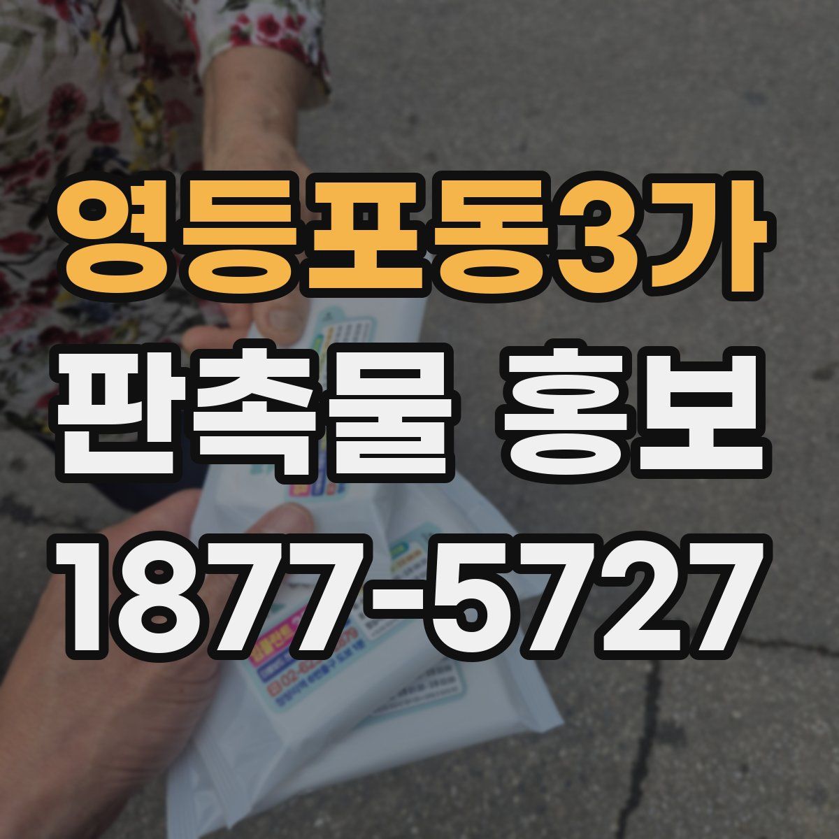 영등포동3가 판촉물 홍보