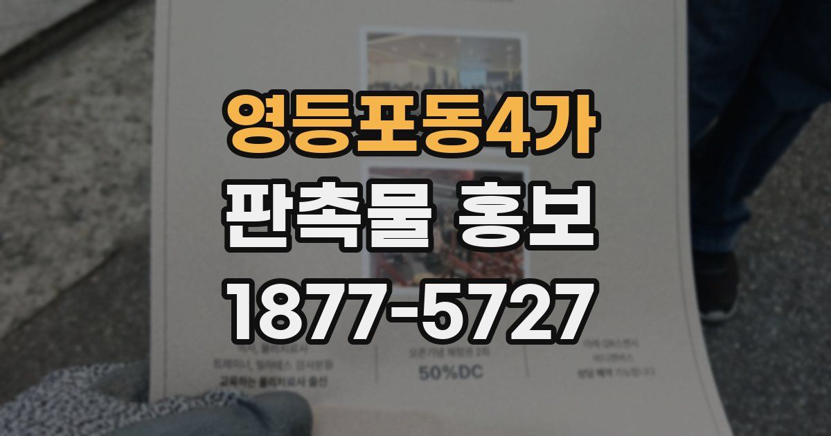 영등포동4가 판촉물 홍보