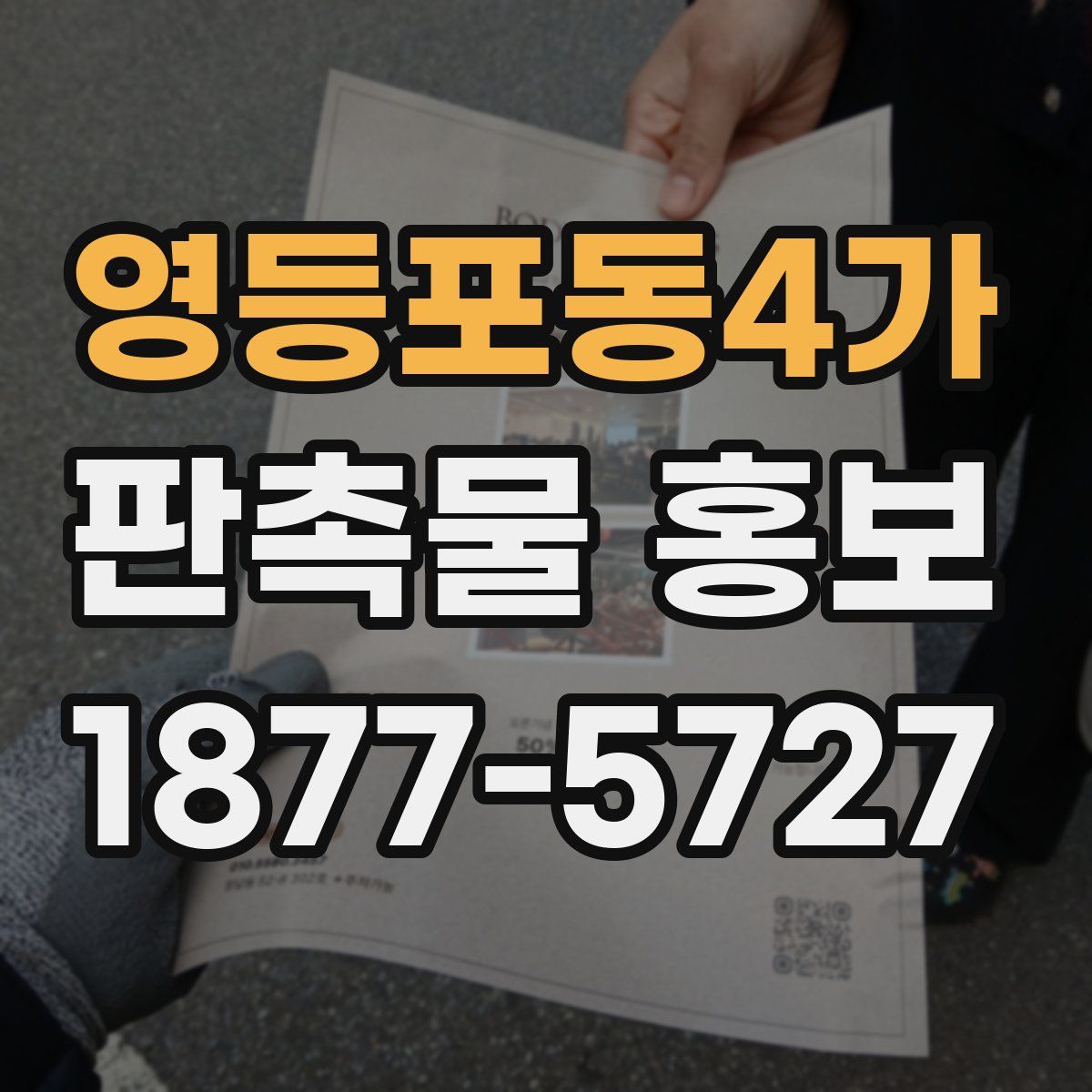영등포동4가 판촉물 홍보