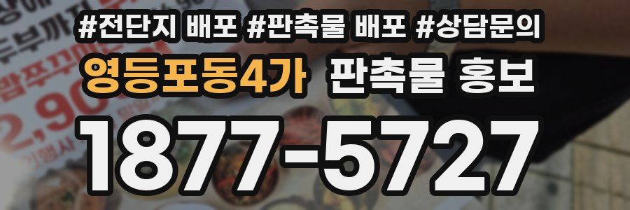 영등포동4가 판촉물 홍보