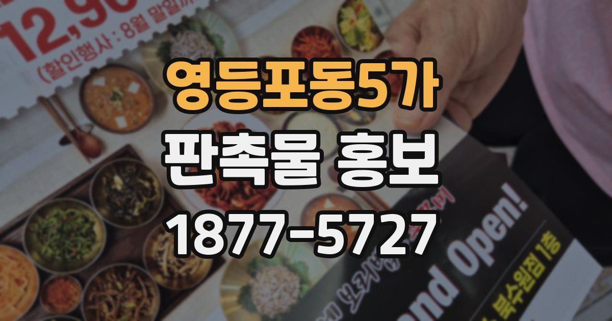 영등포동5가 판촉물 홍보