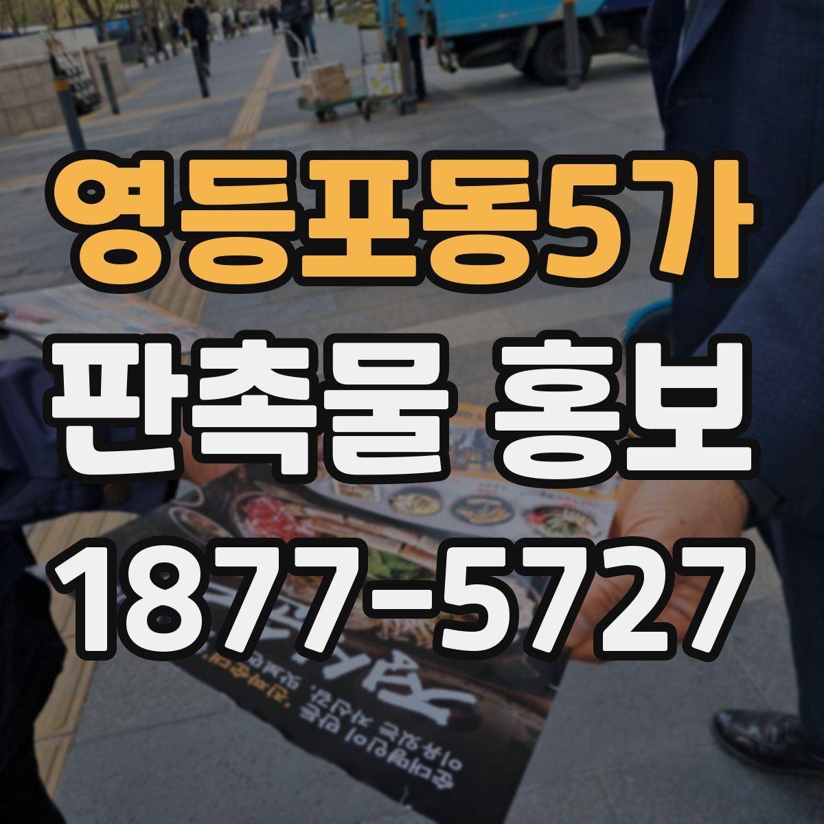 영등포동5가 판촉물 홍보