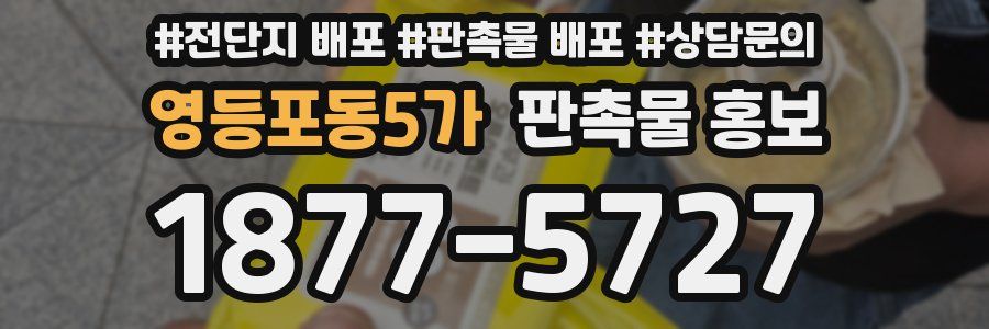 영등포동5가 판촉물 홍보