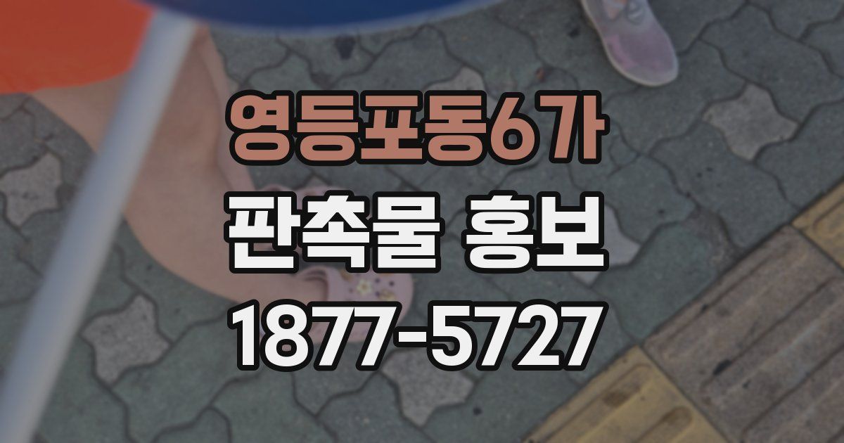 영등포동6가 판촉물 홍보