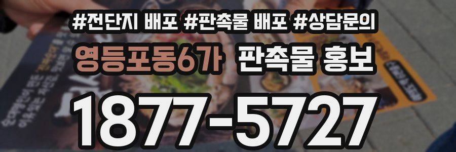 영등포동6가 판촉물 홍보
