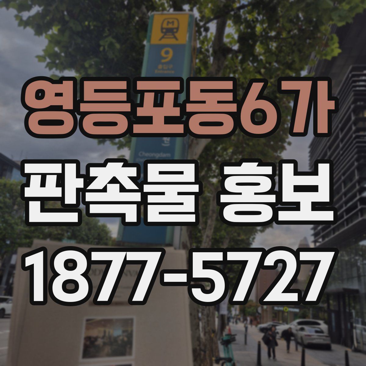 영등포동6가 판촉물 홍보