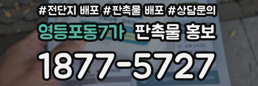 영등포동7가 판촉물 홍보