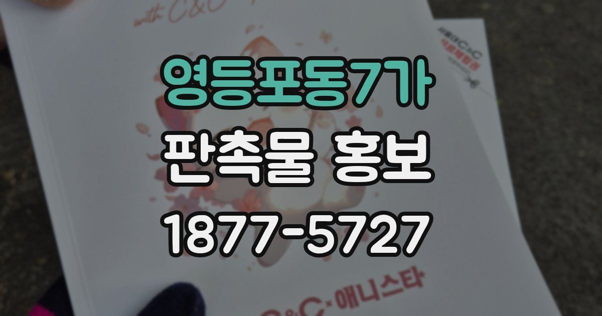 영등포동7가 판촉물 홍보