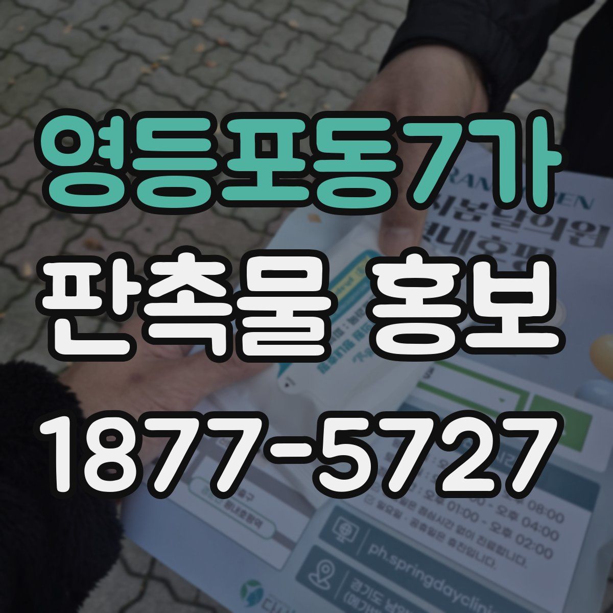 영등포동7가 판촉물 홍보