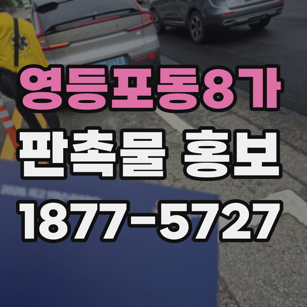 영등포동8가 판촉물 홍보