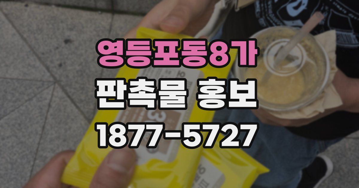 영등포동8가 판촉물 홍보