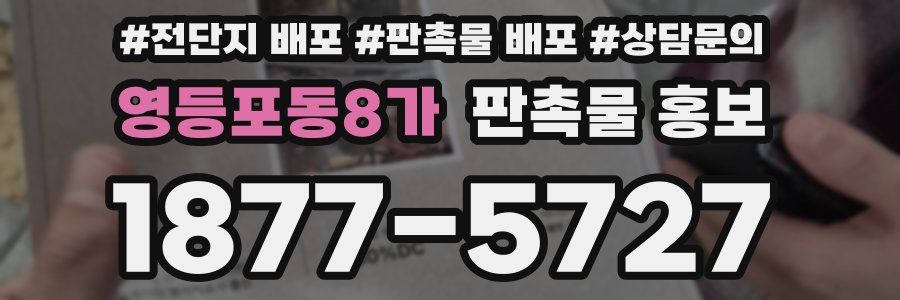 영등포동8가 판촉물 홍보