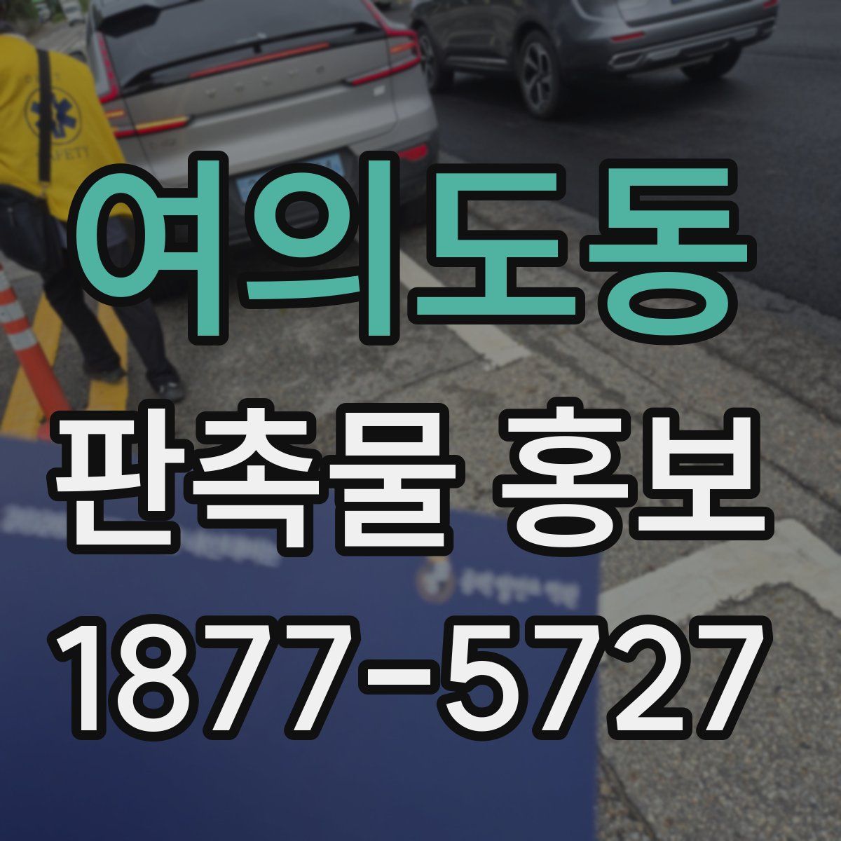 여의도동 판촉물 홍보