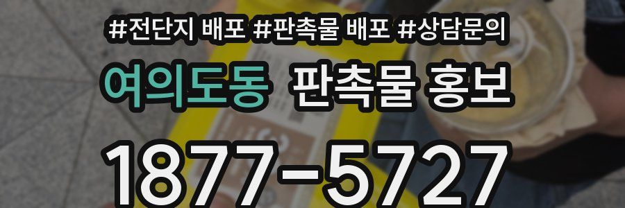 여의도동 판촉물 홍보