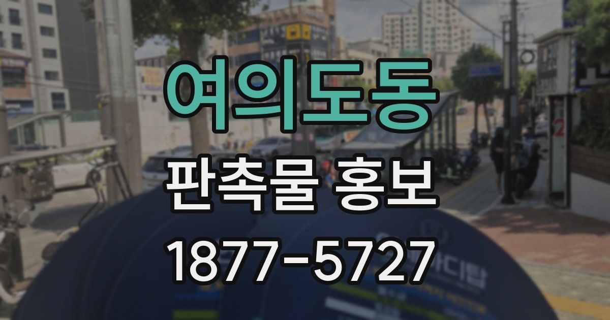 여의도동 판촉물 홍보