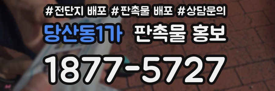 당산동1가 판촉물 홍보