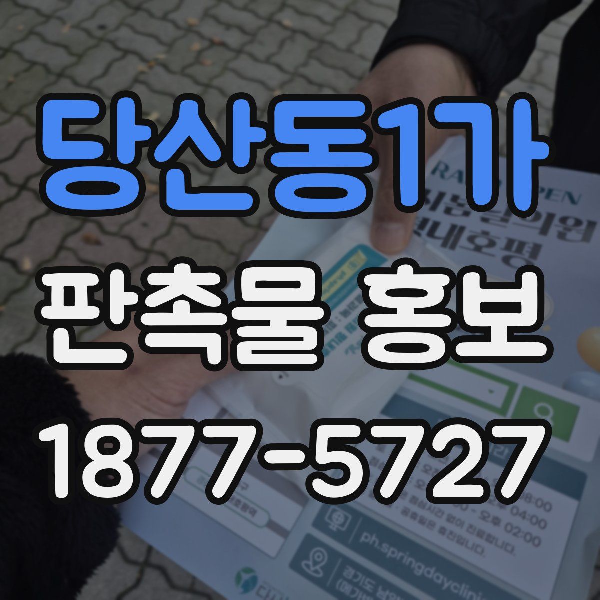 당산동1가 판촉물 홍보
