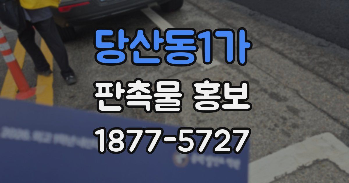 당산동1가 판촉물 홍보