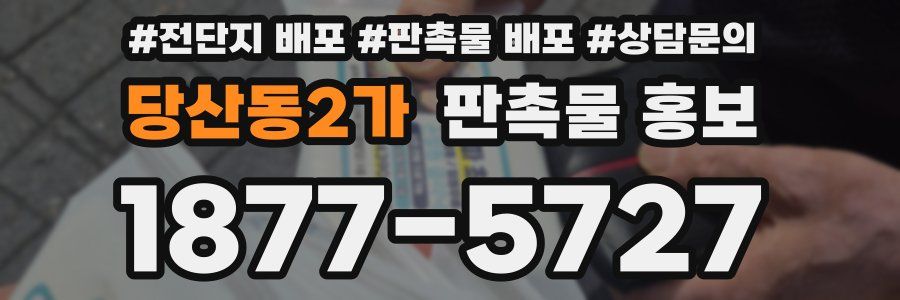 당산동2가 판촉물 홍보