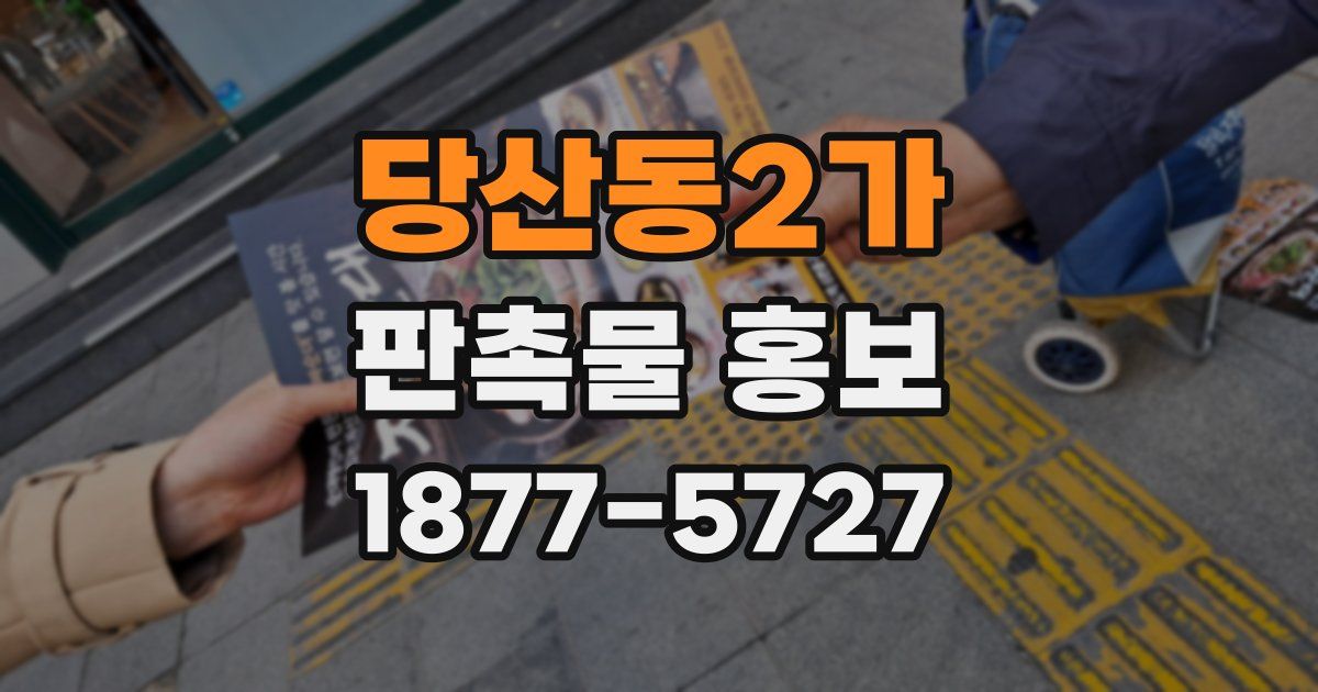 당산동2가 판촉물 홍보
