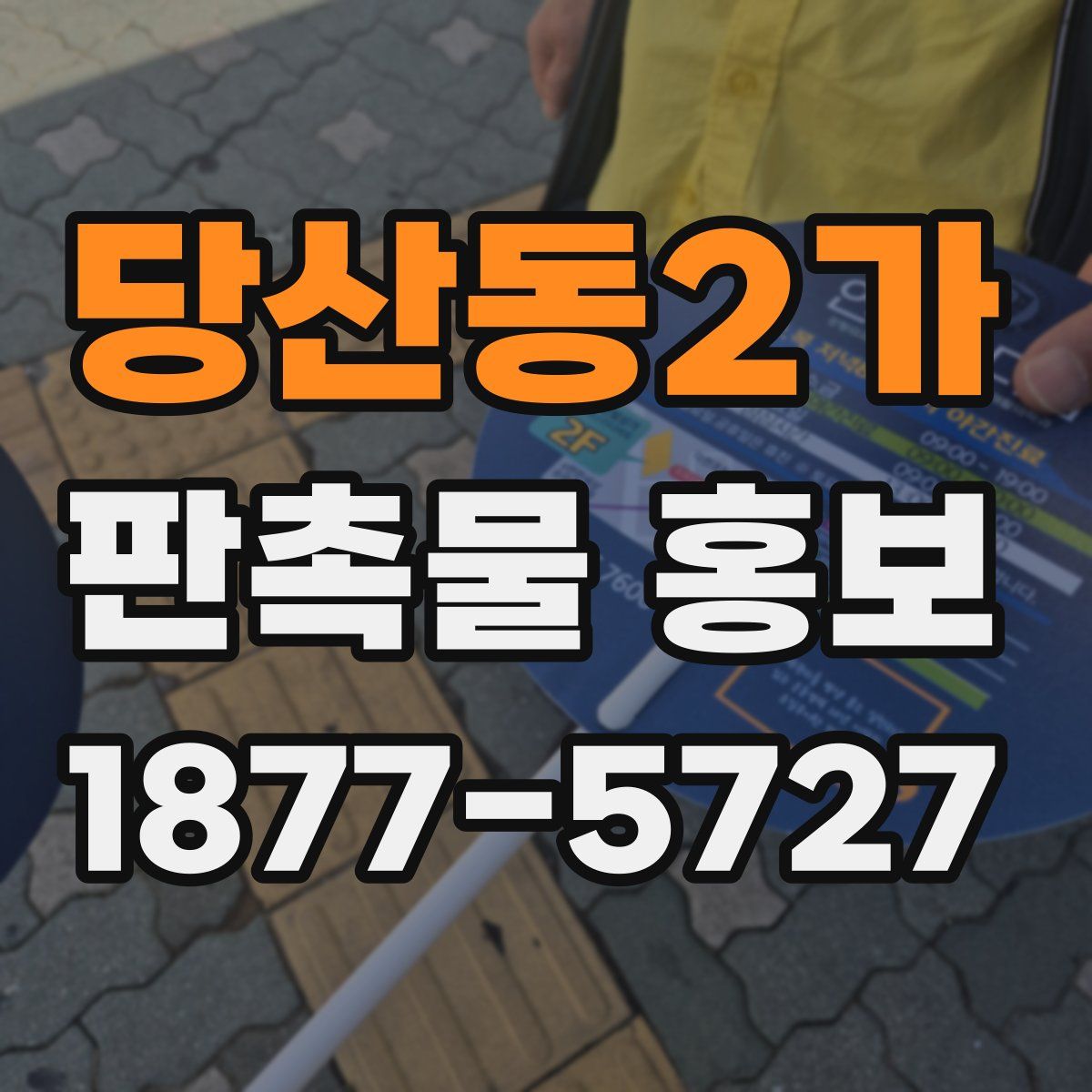당산동2가 판촉물 홍보
