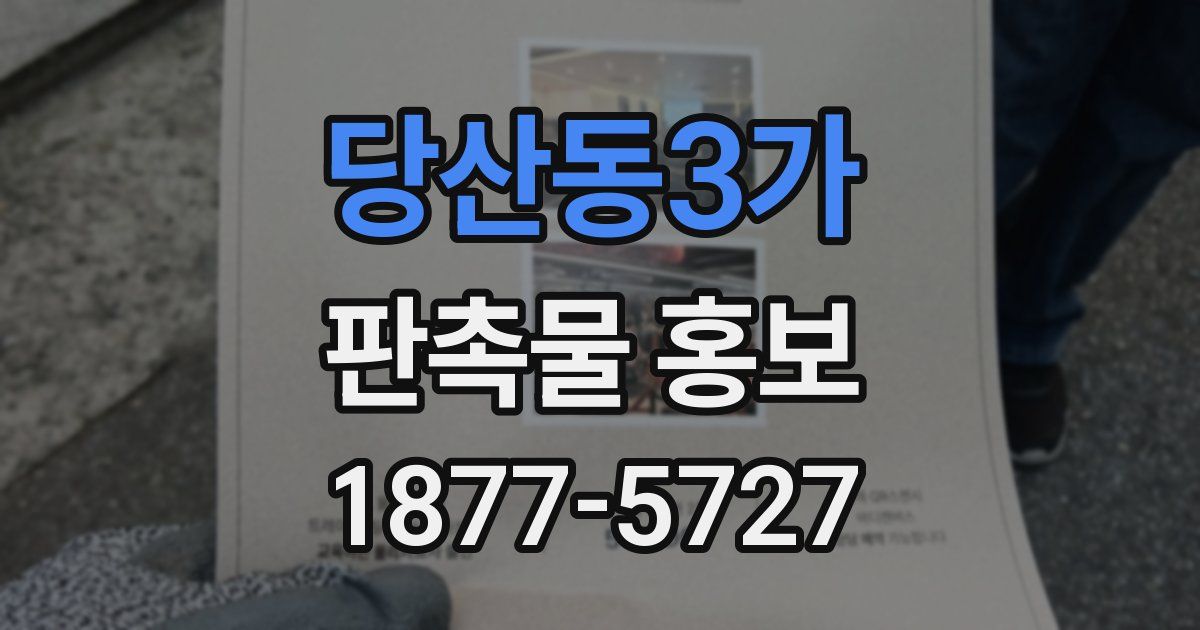 당산동3가 판촉물 홍보