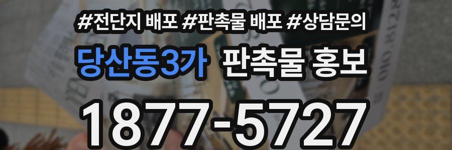 당산동3가 판촉물 홍보