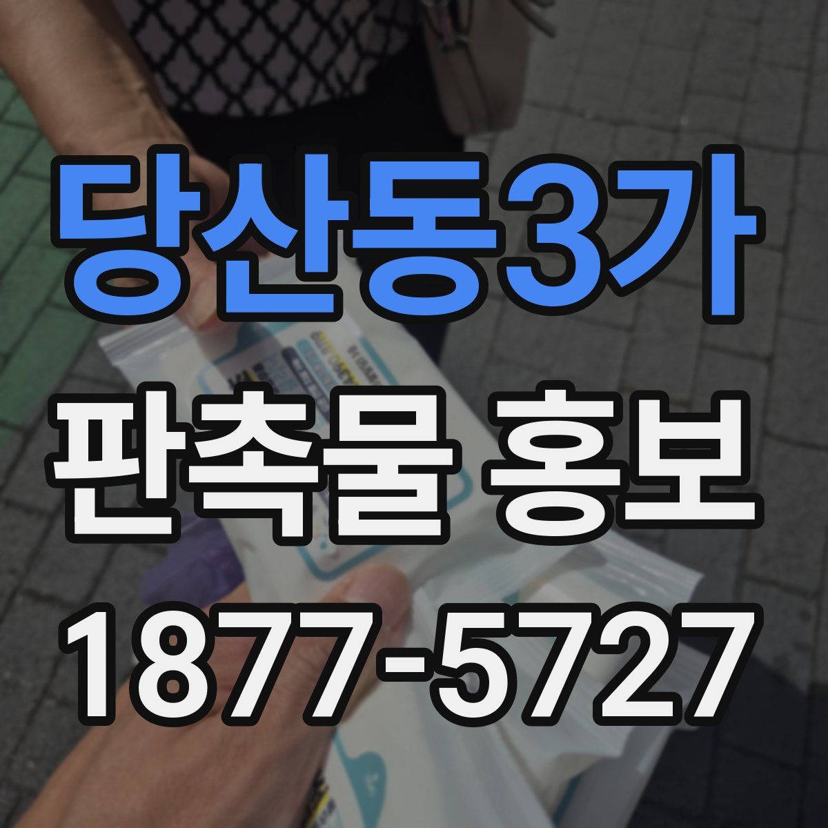 당산동3가 판촉물 홍보