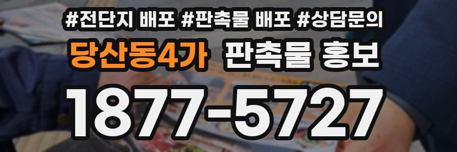 당산동4가 판촉물 홍보
