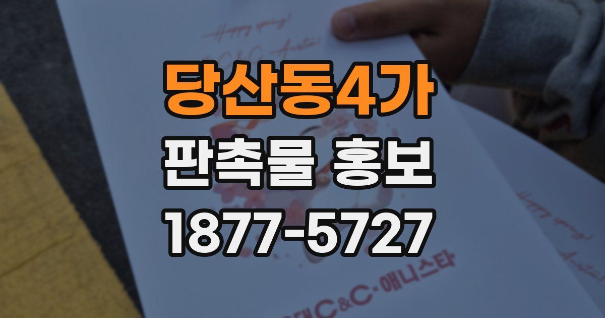 당산동4가 판촉물 홍보