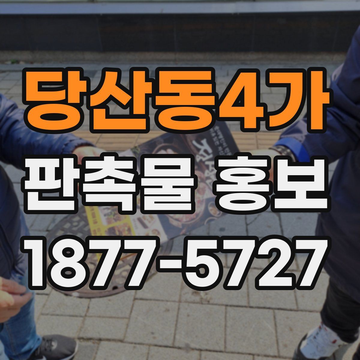 당산동4가 판촉물 홍보