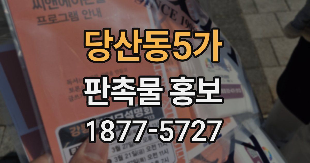 당산동5가 판촉물 홍보