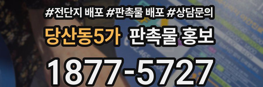 당산동5가 판촉물 홍보