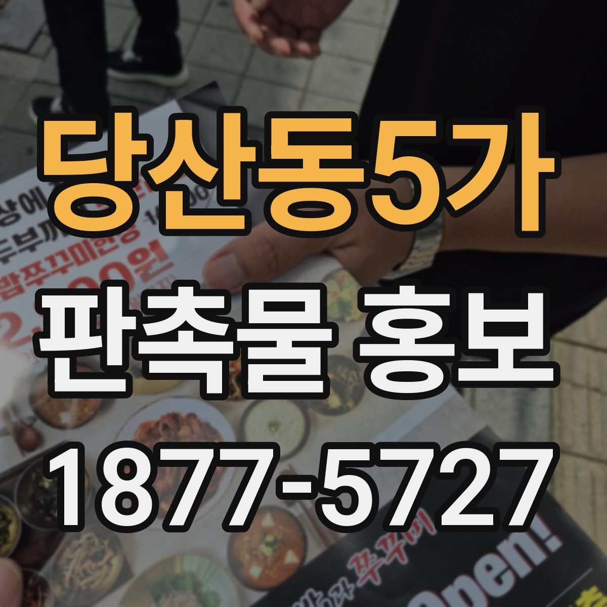 당산동5가 판촉물 홍보