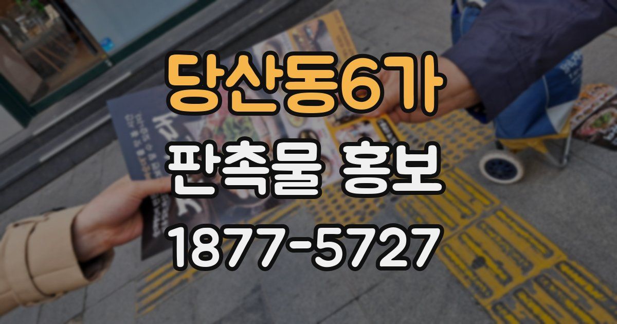 당산동6가 판촉물 홍보