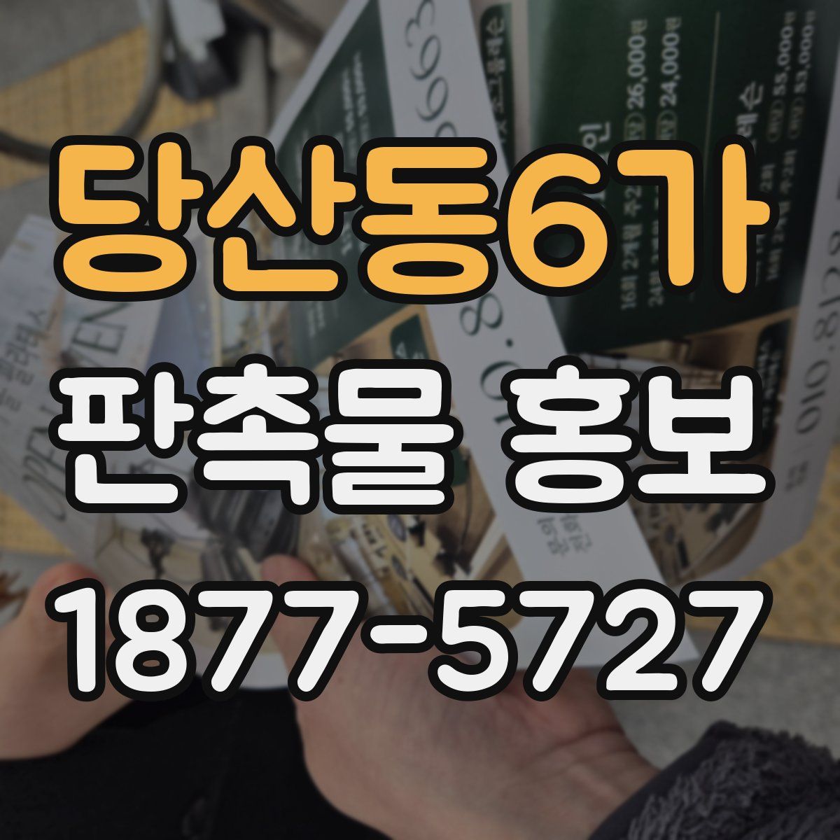 당산동6가 판촉물 홍보