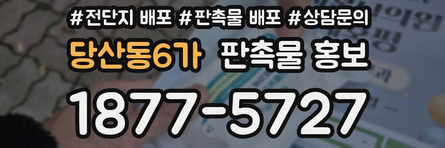 당산동6가 판촉물 홍보