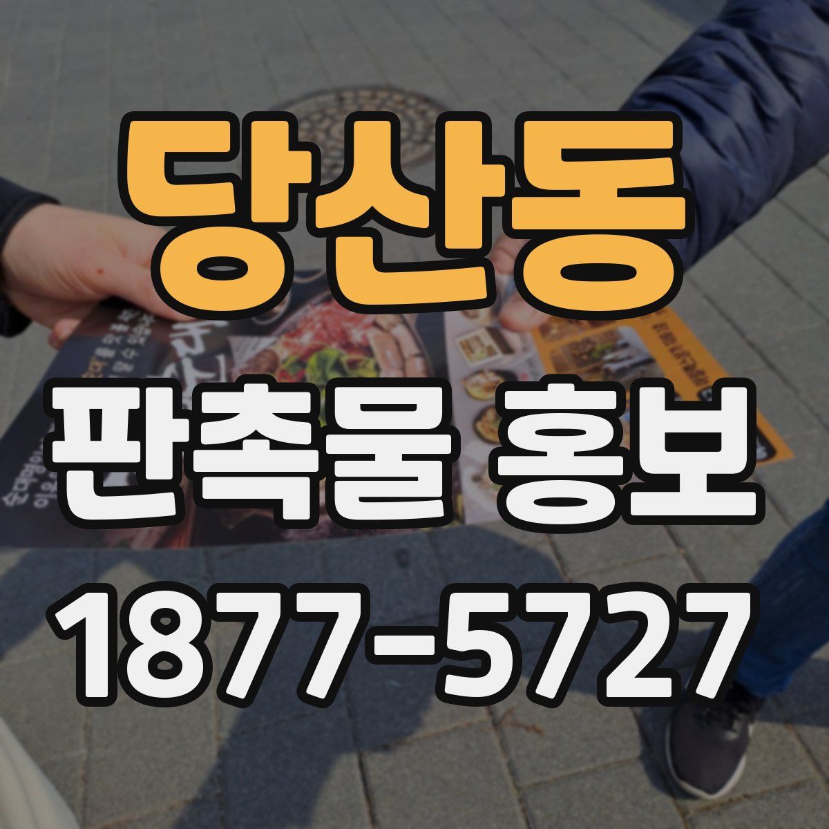 당산동 판촉물 홍보