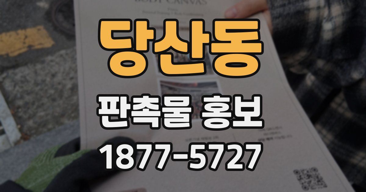 당산동 판촉물 홍보